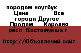 породам ноутбук asus › Цена ­ 12 000 - Все города Другое » Продам   . Карелия респ.,Костомукша г.